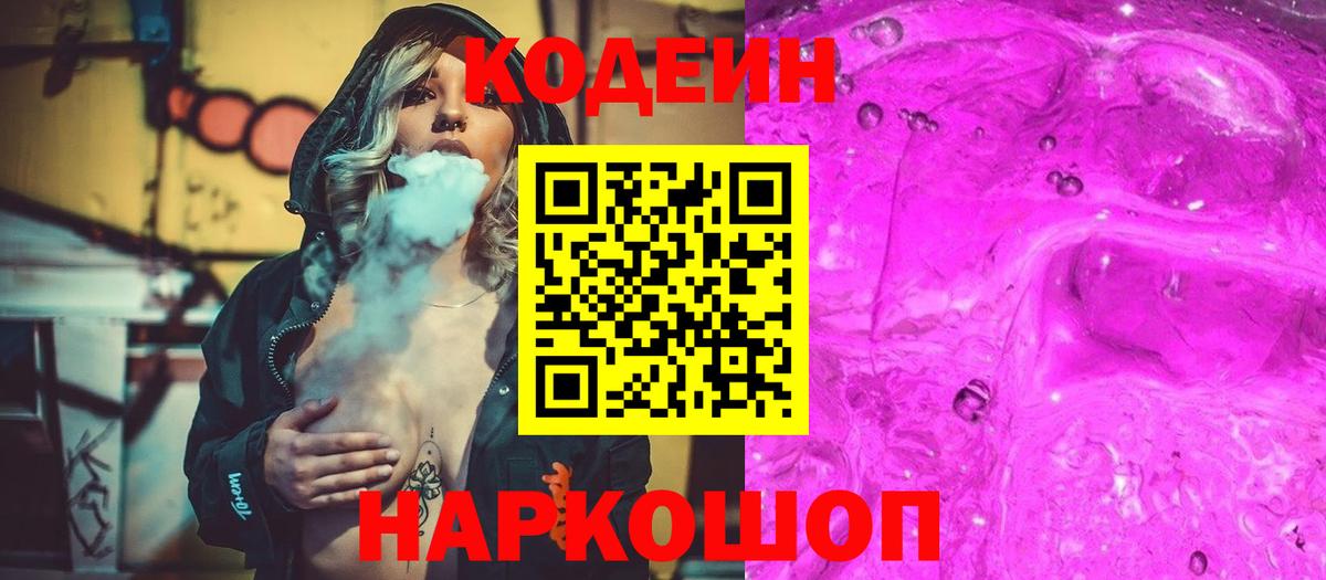 Codein напиток Lean (лин)  Вход с VPN  Усть-Джегута  Codein Purple Drank 